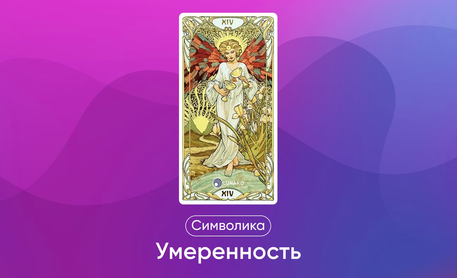 Старшие арканы Таро Уэйта, значение и символика карты Умеренность