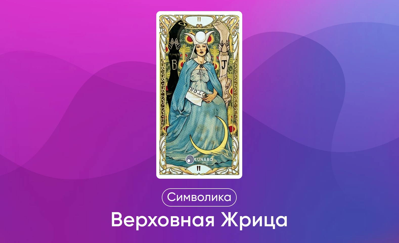 Старшие арканы Таро Уэйта, значение и символика карты Верховная Жрица