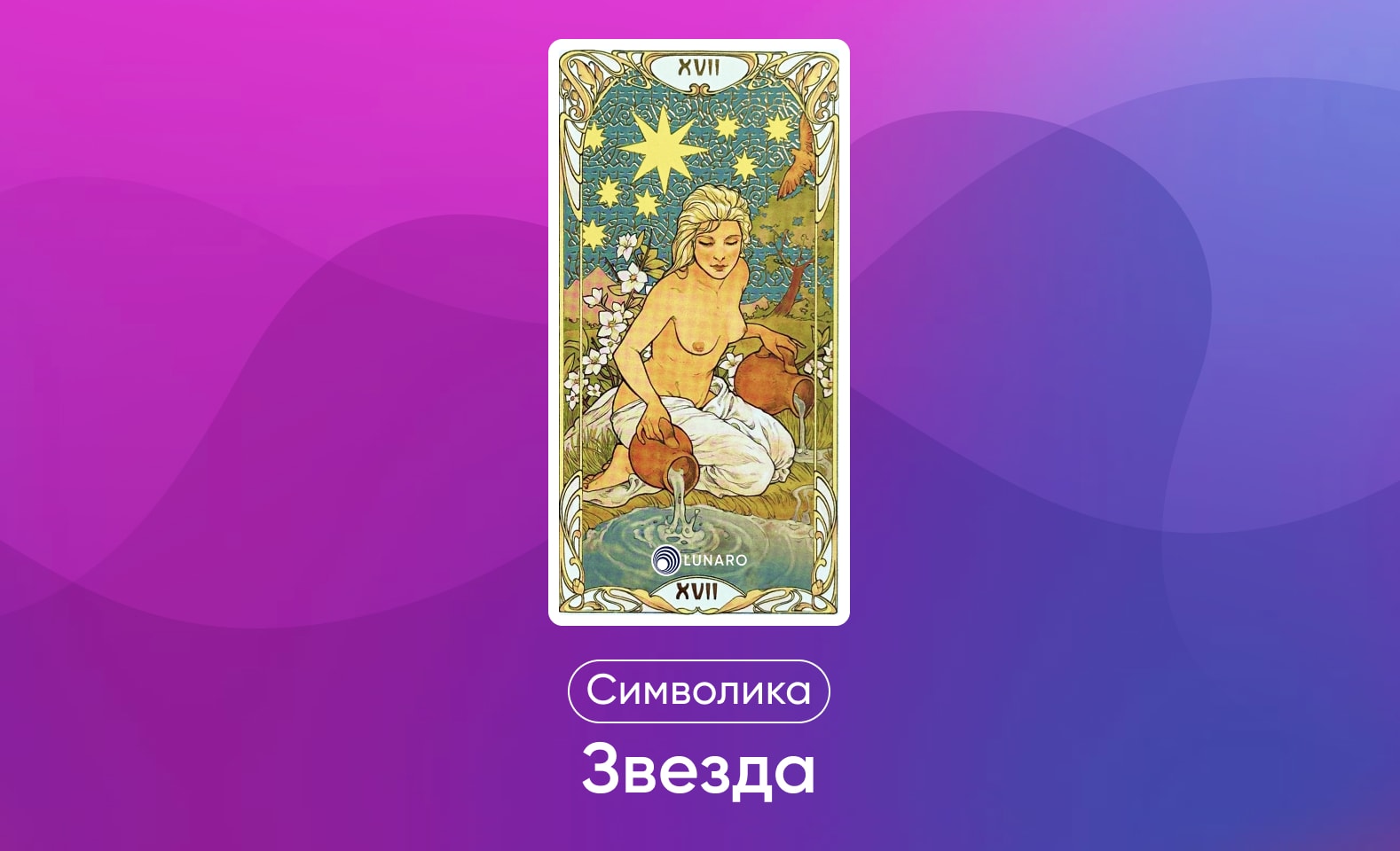 Старшие арканы Таро Уэйта, значение и символика карты Звезда