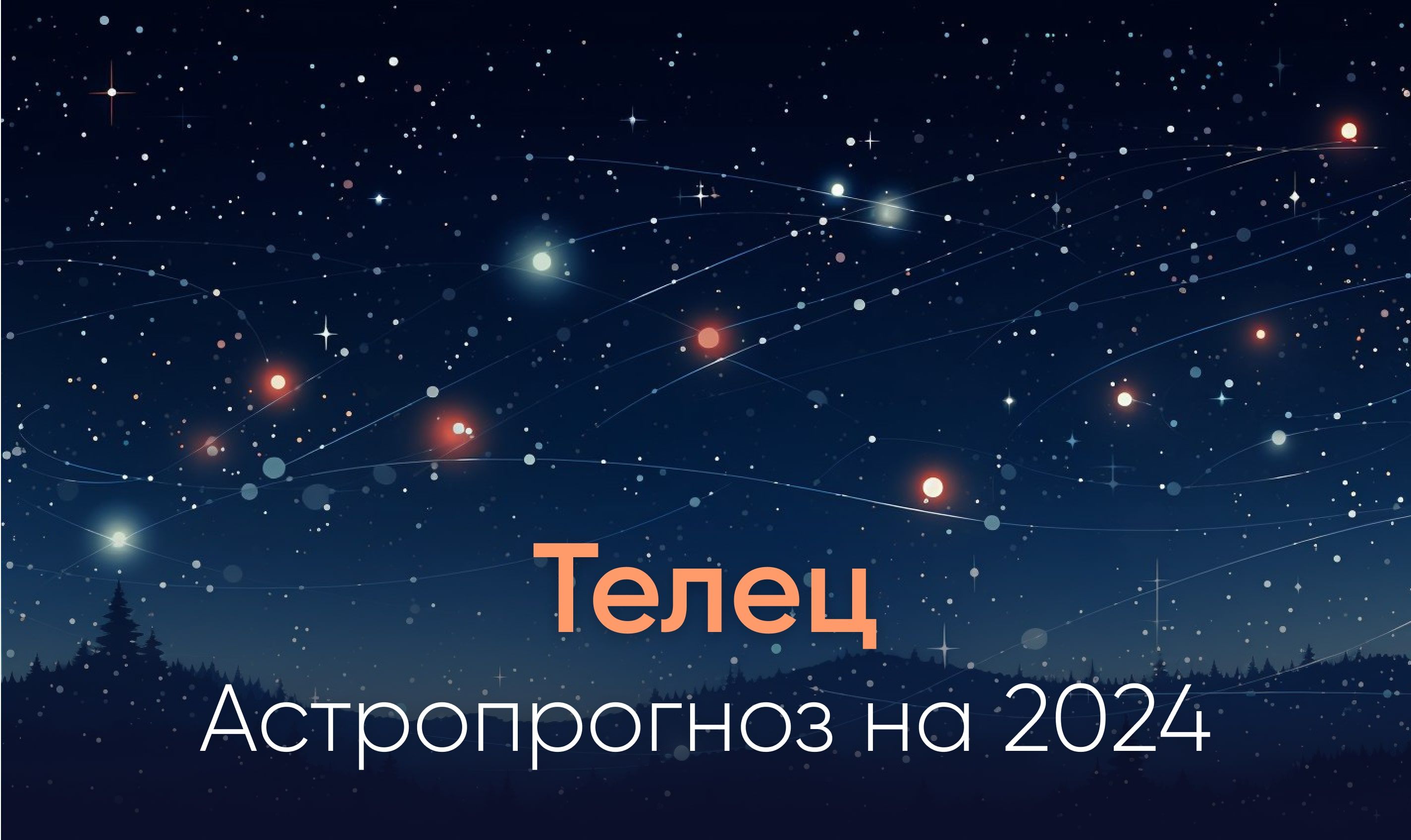 Астропрогноз на 2024 для знака Телец