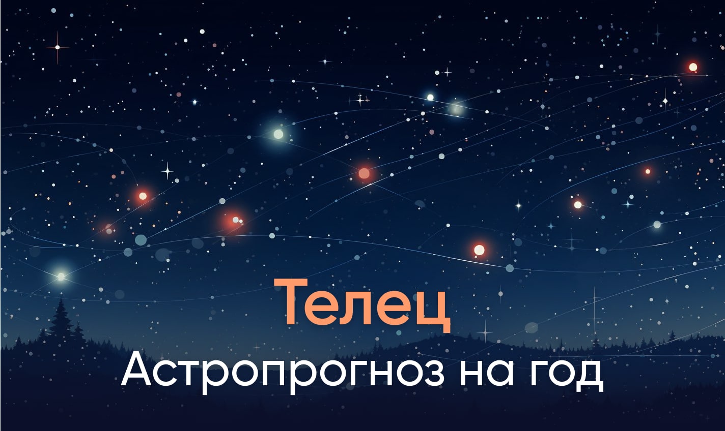 Астропрогноз на год для Тельцов