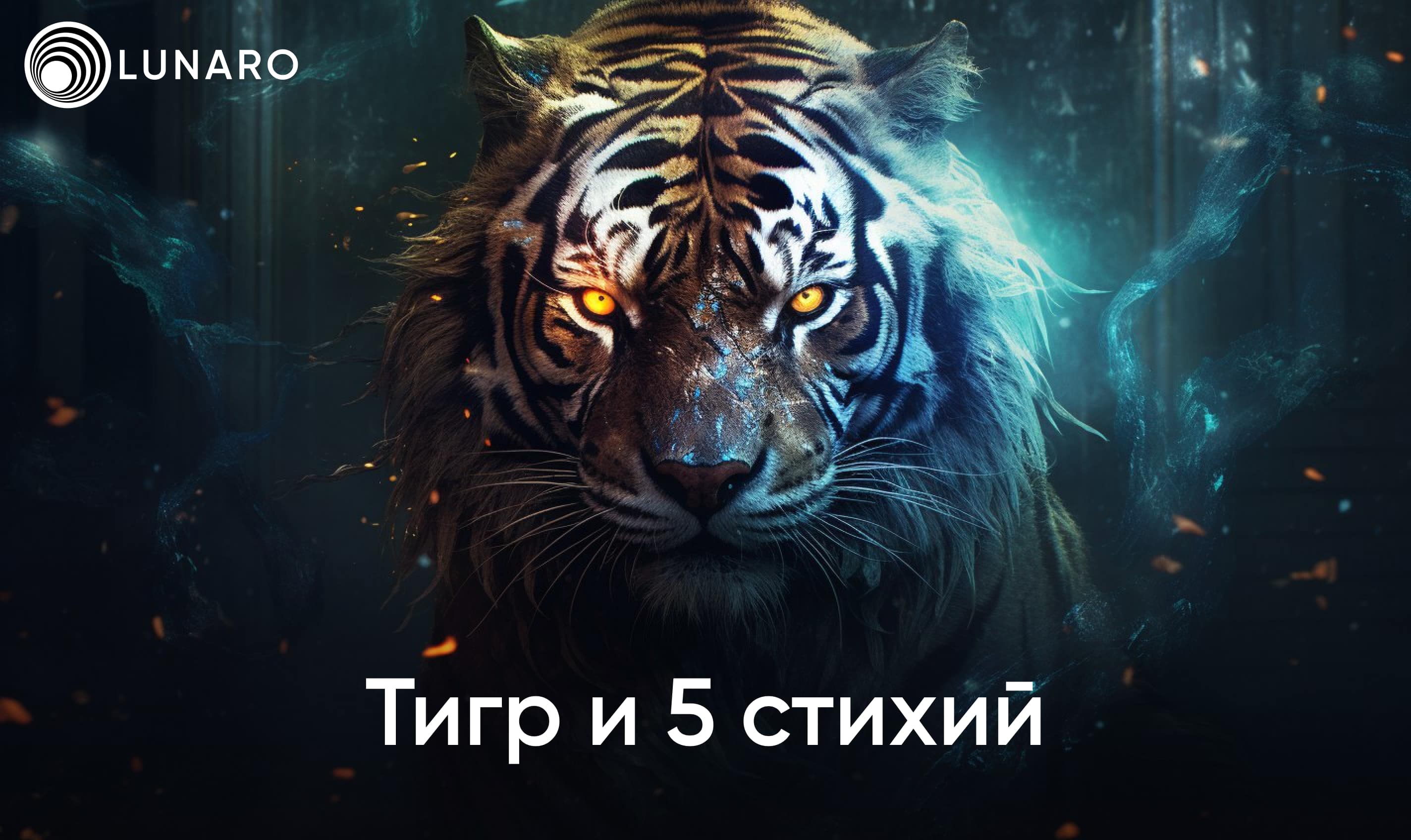 Тигр и 5 стихий