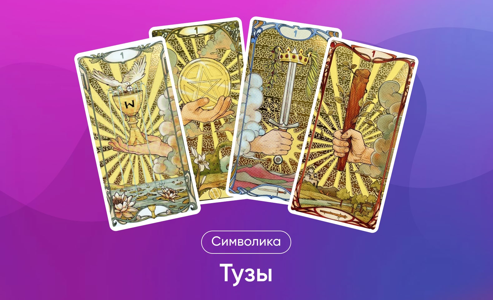 Тузы в Таро Уэйта, значение и символика масти и карт