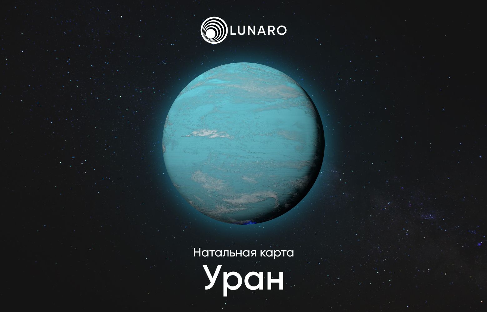 Уран в натальной карте. Планеты в натальной карте