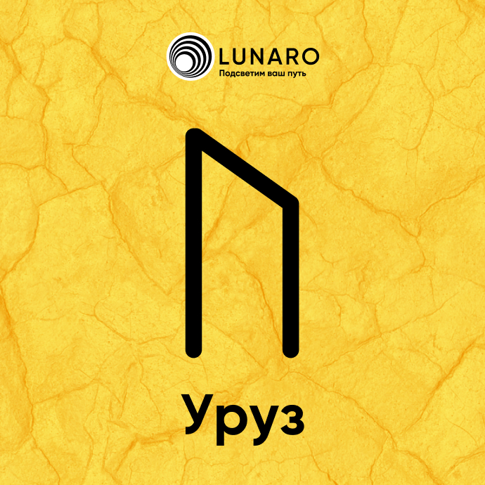 Руна Уруз значение в раскладах, история и толкование