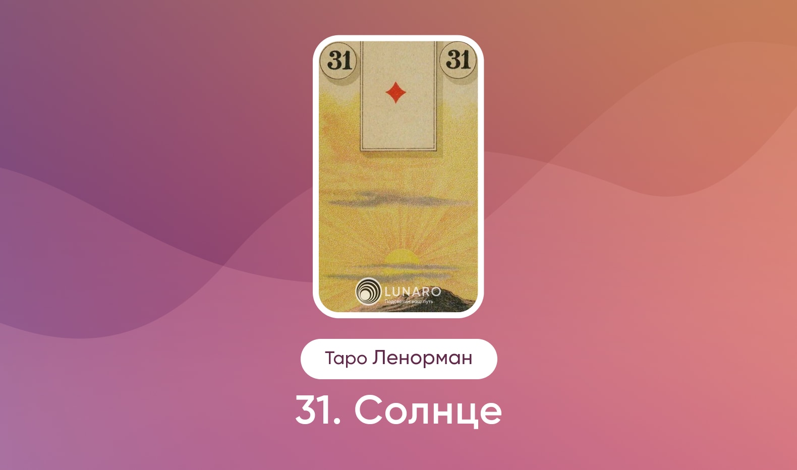 Солнце в Таро Ленорман, значение карты в раскладах