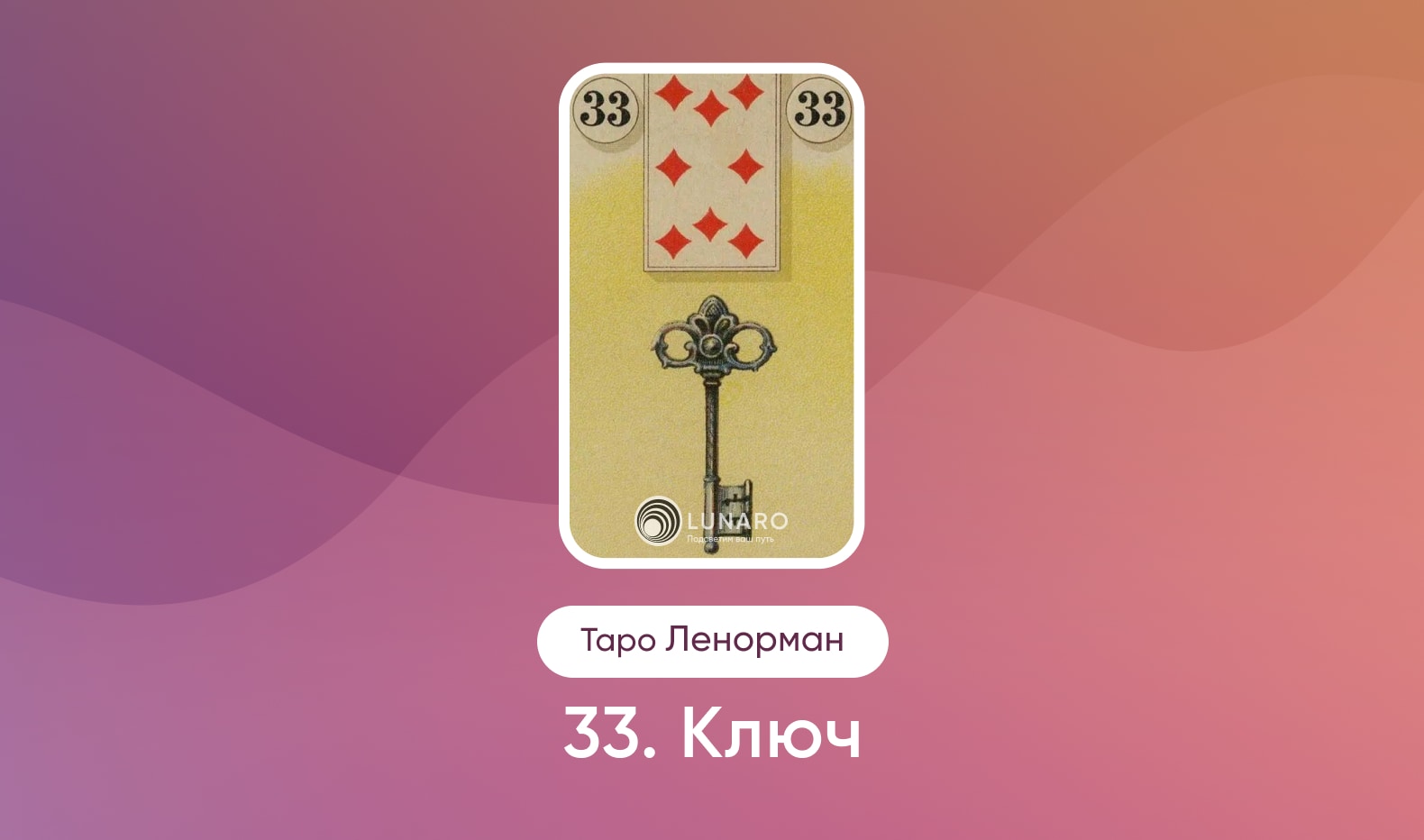 Ключ в Таро Ленорман, значение карты в раскладах