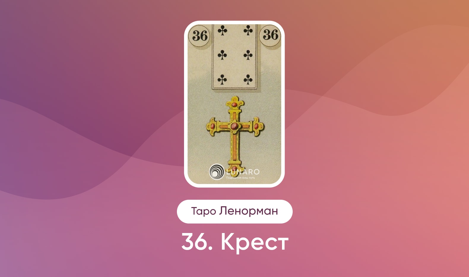 Крест в Таро Ленорман, значение карты в раскладах