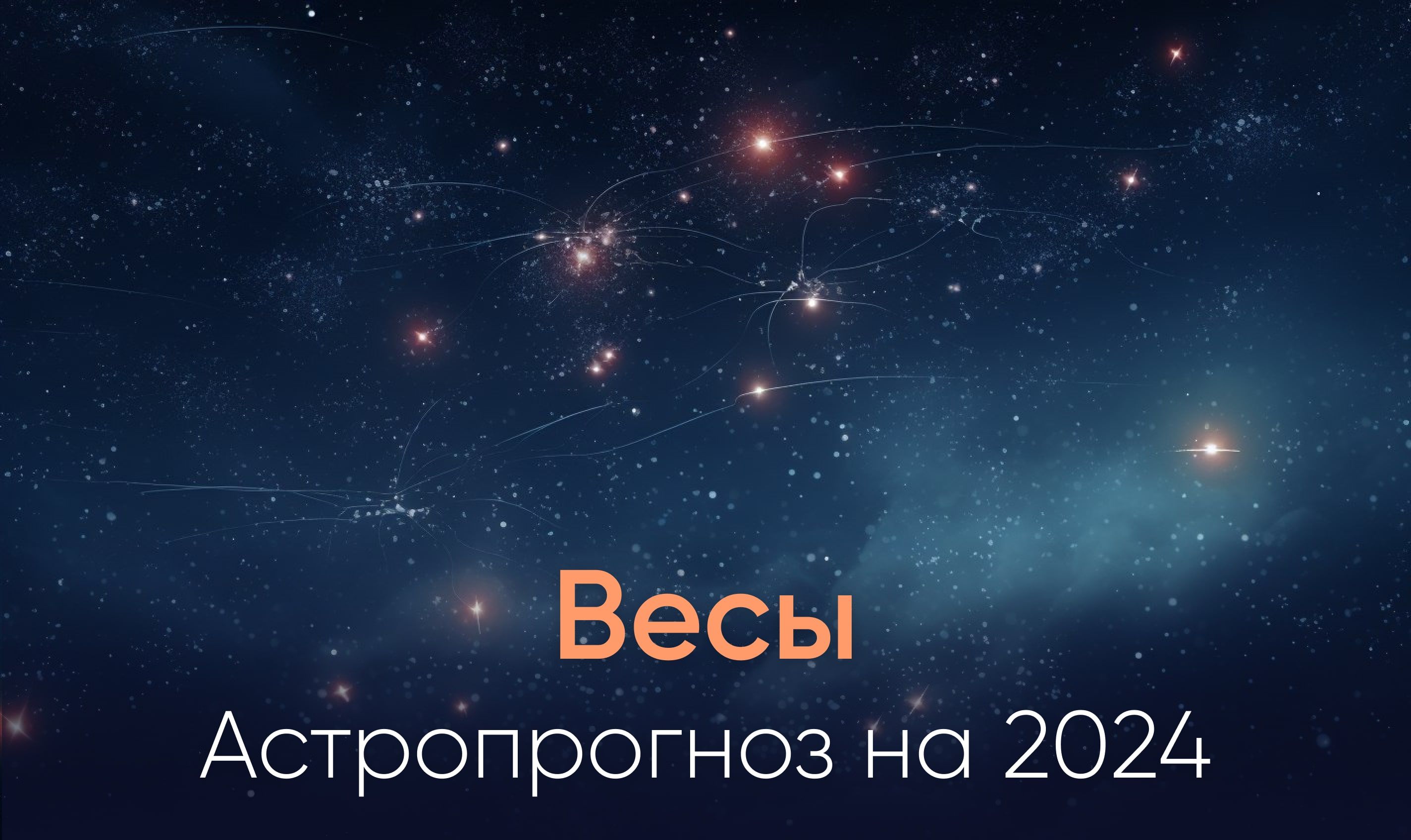 Астропрогноз на 2024 для знака Весы