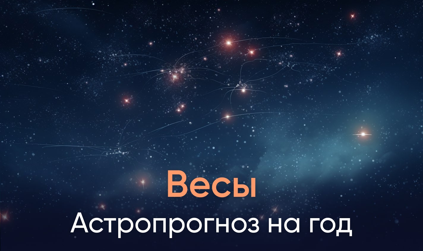 Астропрогноз на год для Весов