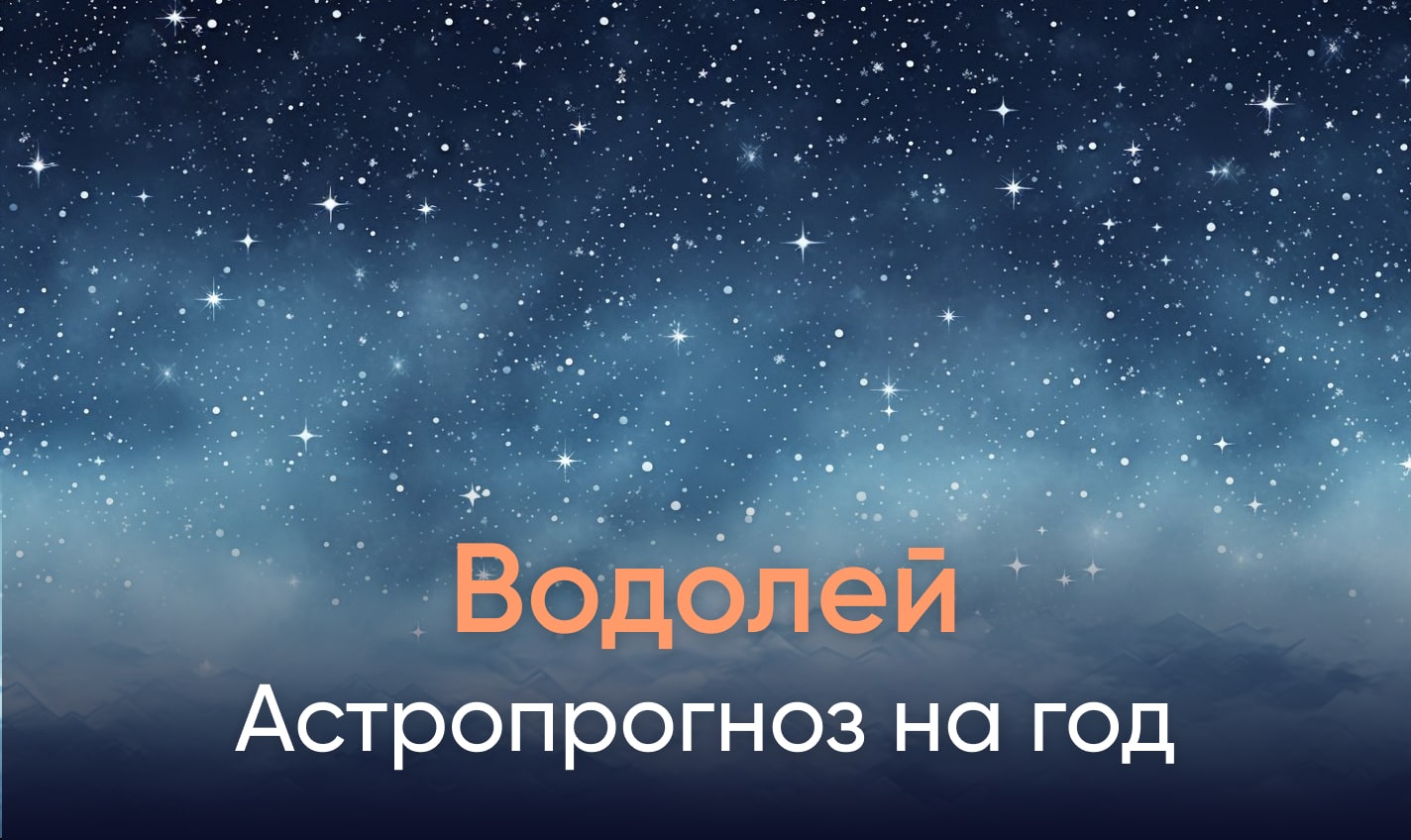 Астропрогноз на год для Водолеев