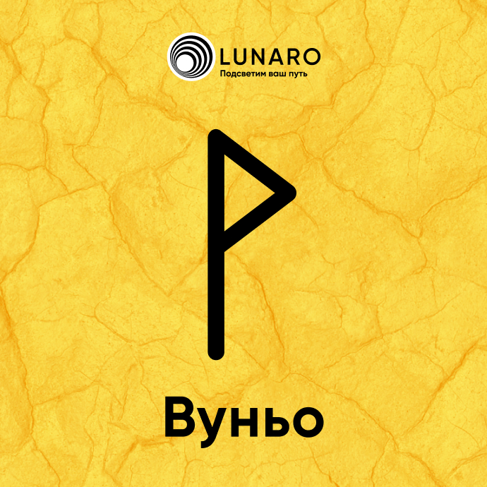 Руна Вуньо значение в раскладах, история и толкование