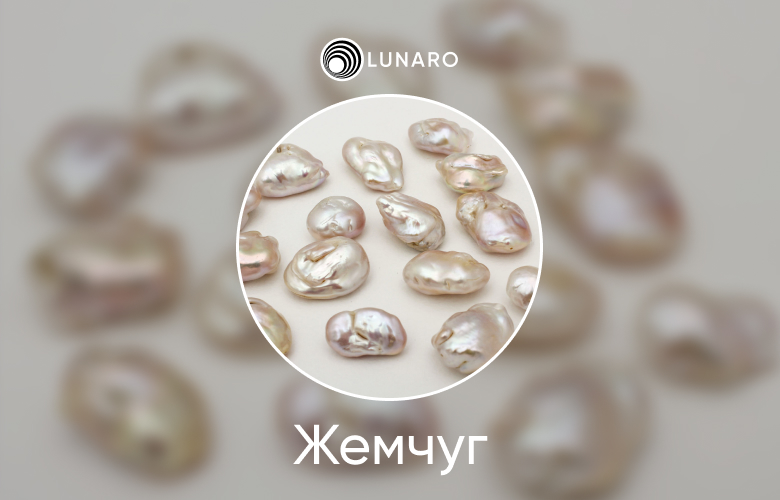 Значение и символика драгоценного камня Жемчуг