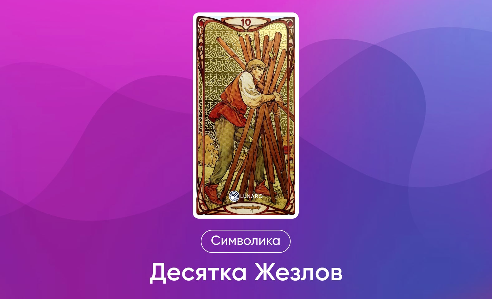 Младшие Арканы Таро Уэйта, символика и значение 10 Жезлов