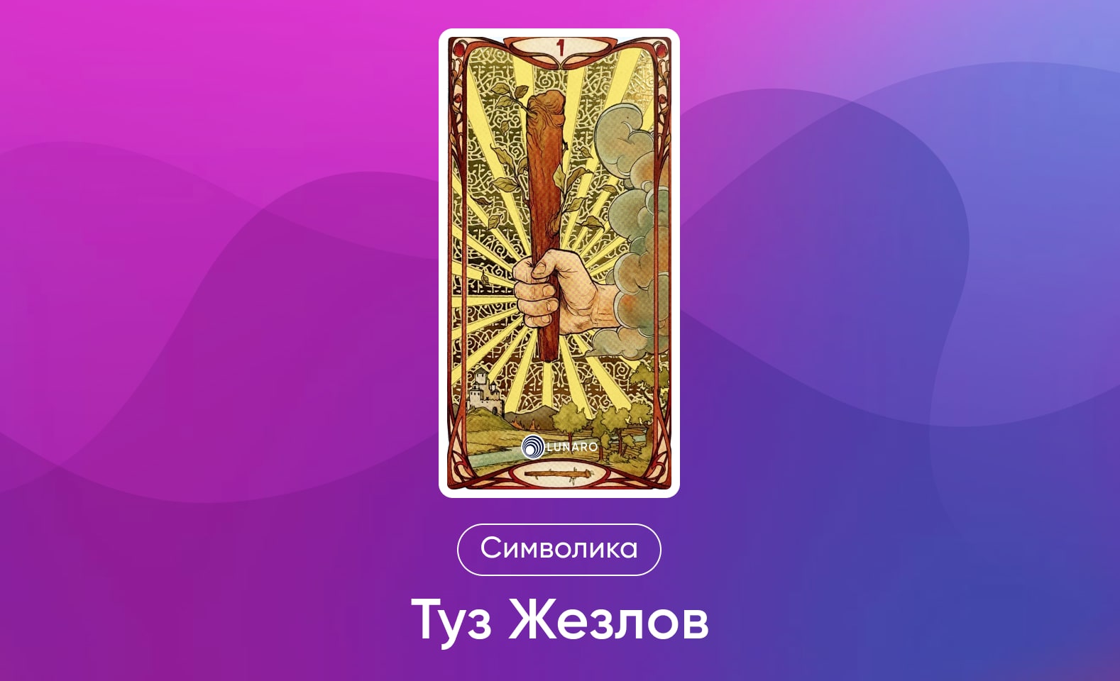 Младшие Арканы Таро Уэйта, символика и значение Аркана Туз Жезлов