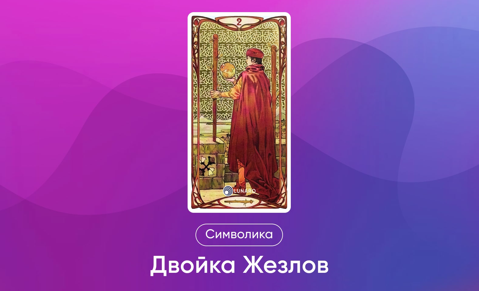 Младшие Арканы Таро Уэйта, символика и значение 2 Жезлов