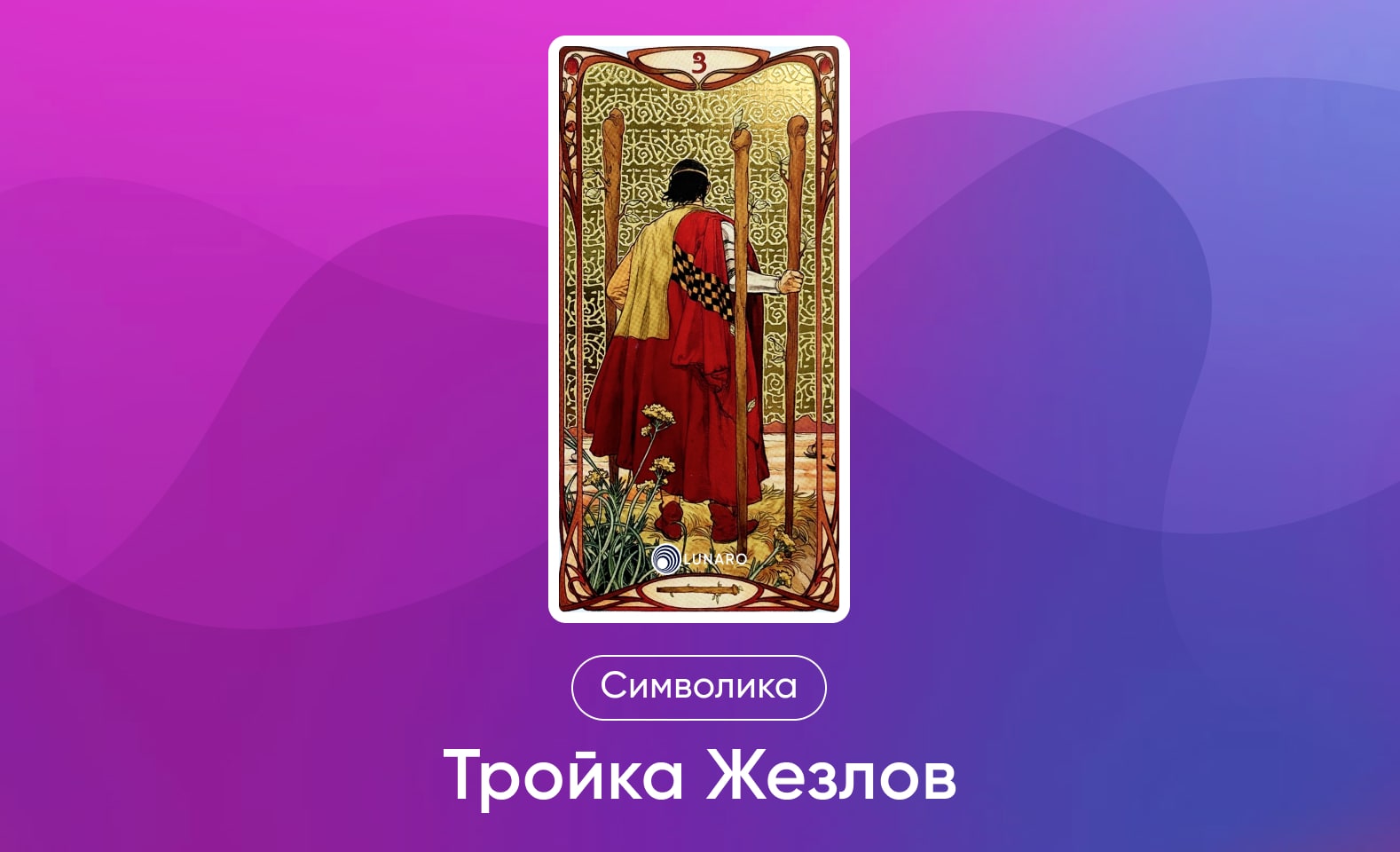 Младшие Арканы Таро Уэйта, символика и значение 3 Жезлов
