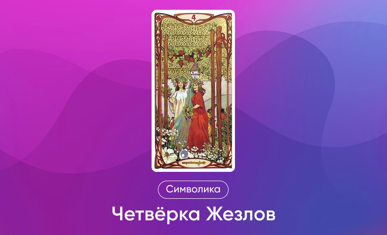 Младшие Арканы Таро Уэйта, символика и значение 4 Жезлов