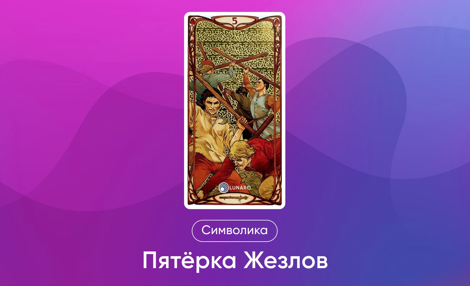 Младшие Арканы Таро Уэйта, символика и значение 5 Жезлов