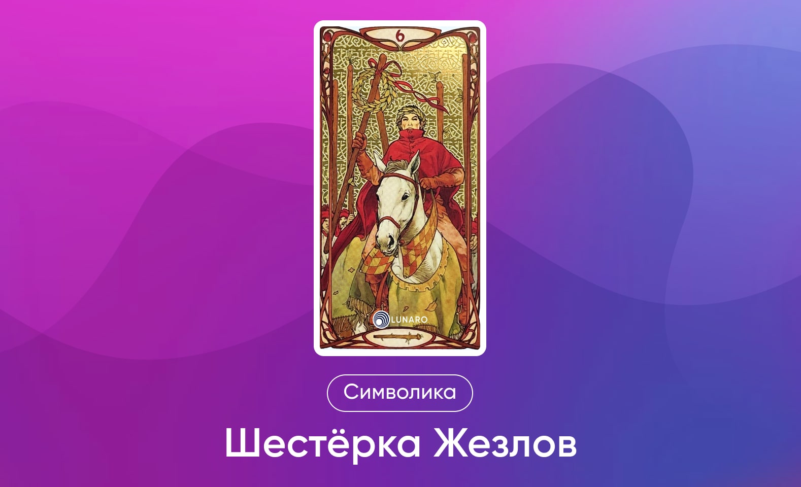 Младшие Арканы Таро Уэйта, символика и значение 6 Жезлов