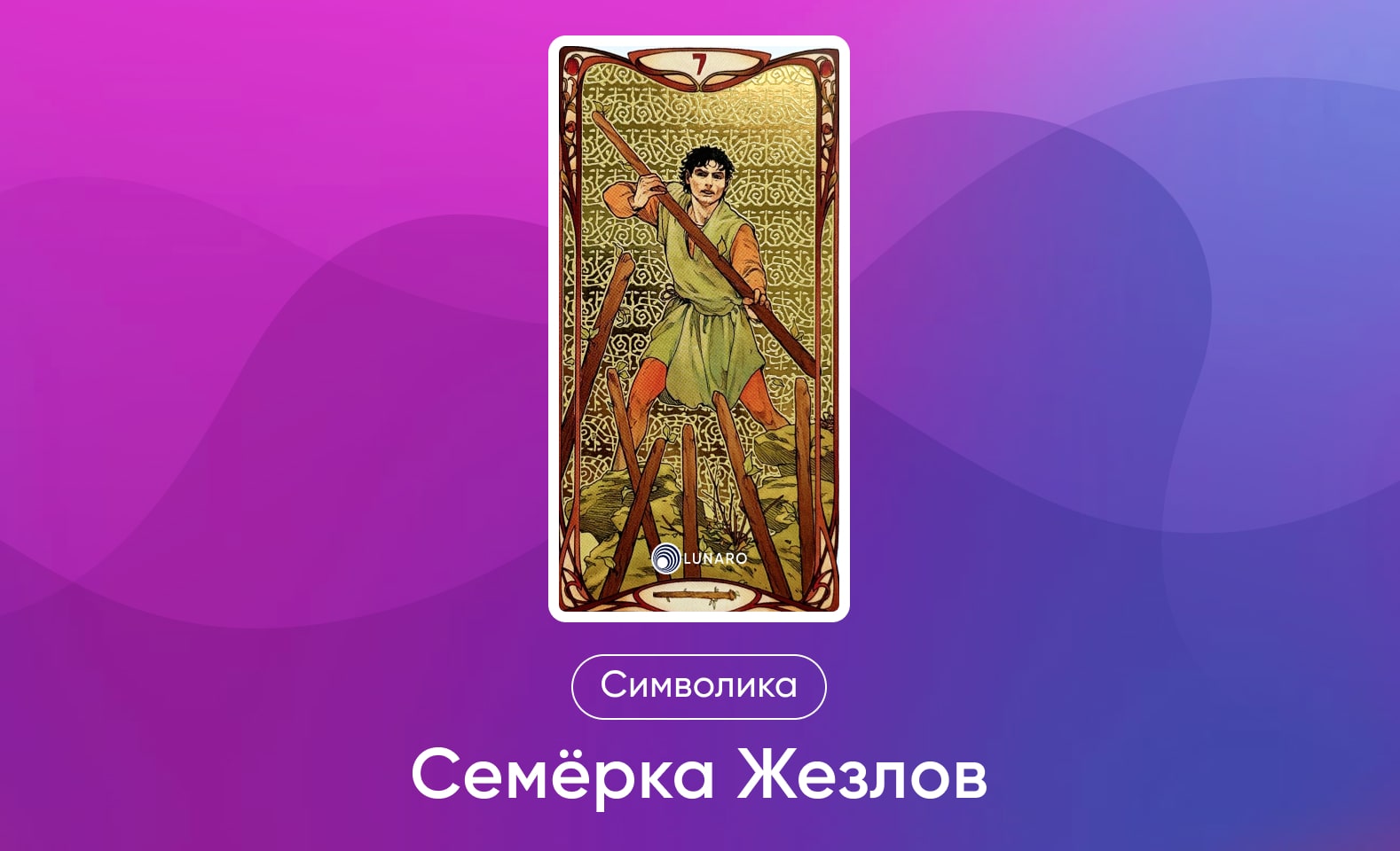 Младшие Арканы Таро Уэйта, символика и значение 7 Жезлов