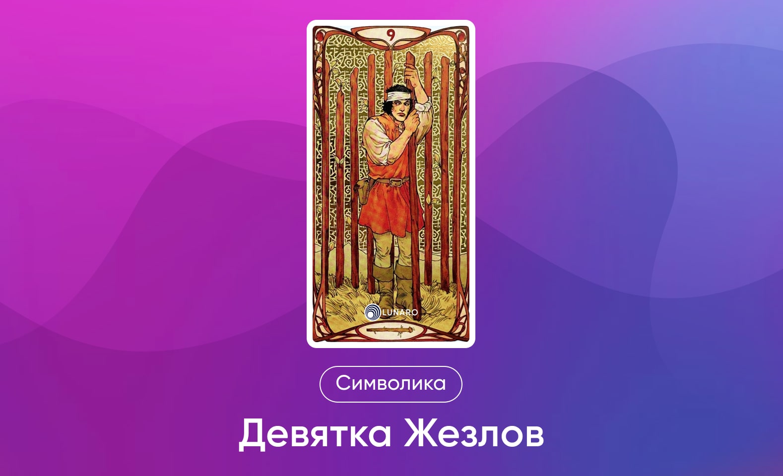 Младшие Арканы Таро Уэйта, символика и значение 9 Жезлов