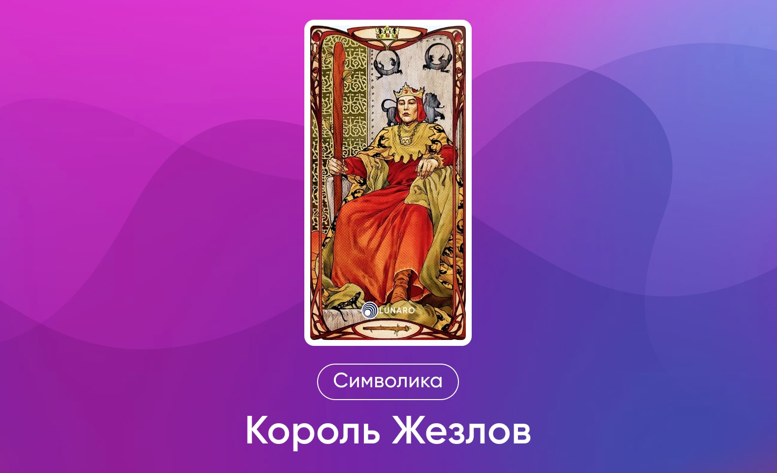 Младшие Арканы Таро Уэйта, символика и значение Аркана Король Жезлов