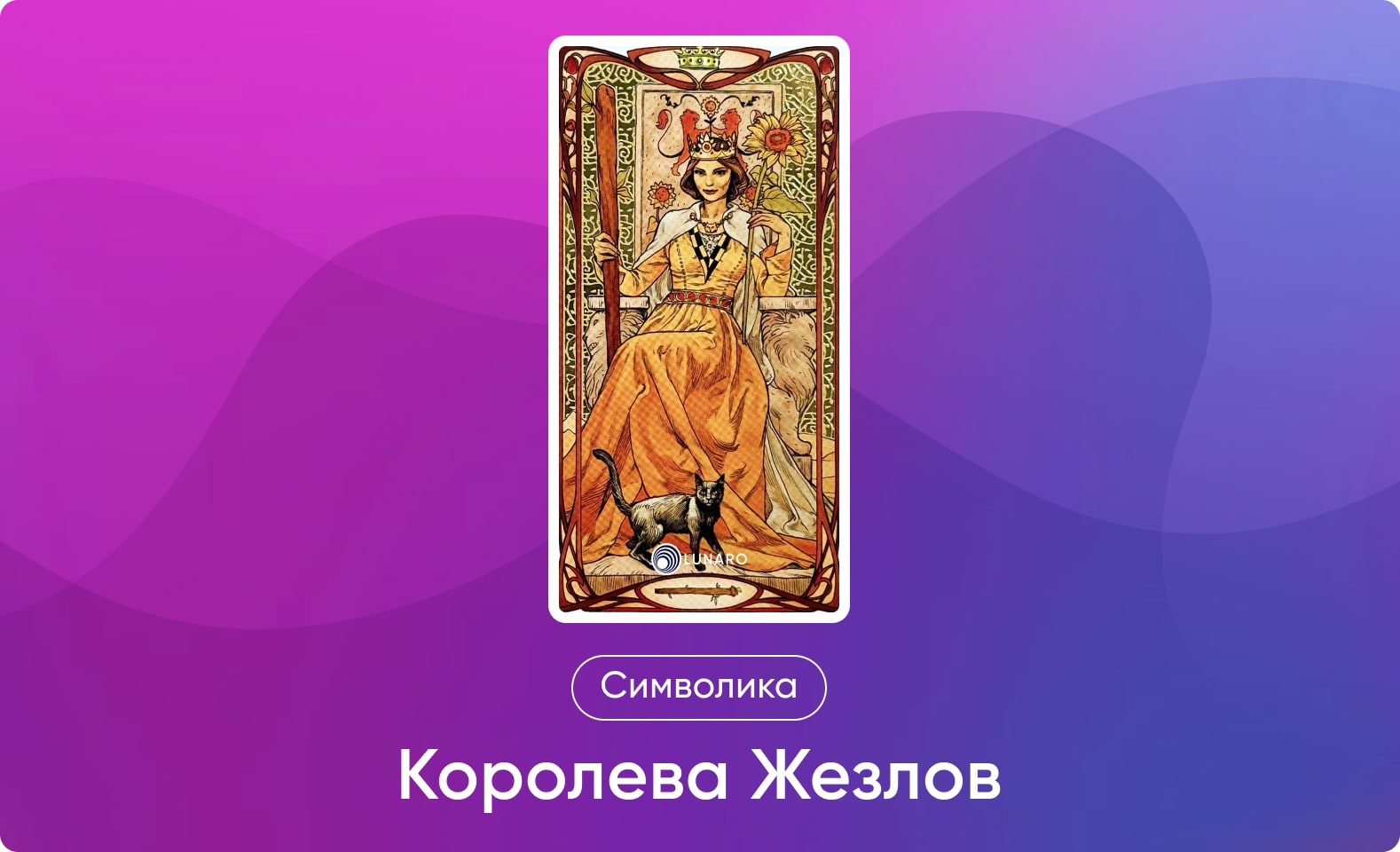 Младшие Арканы Таро Уэйта, символика и значение Аркана Королева Жезлов