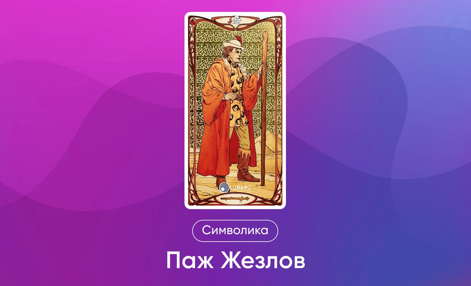 Младшие Арканы Таро Уэйта, символика и значение Аркана Паж Жезлов