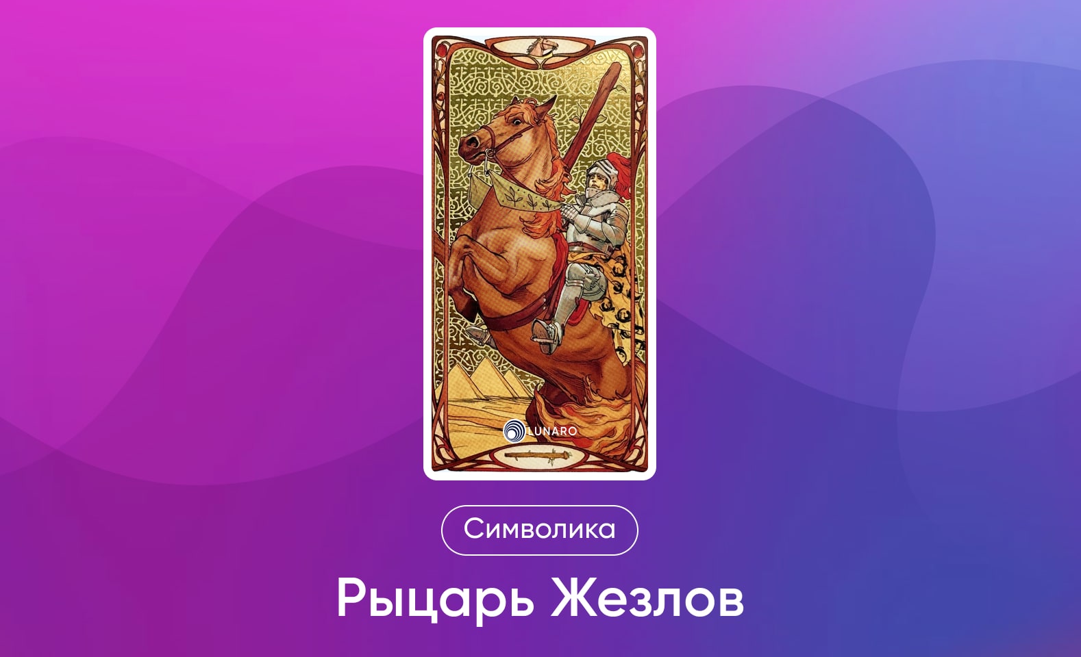 Младшие Арканы Таро Уэйта, символика и значение Аркана Рыцарь Жезлов