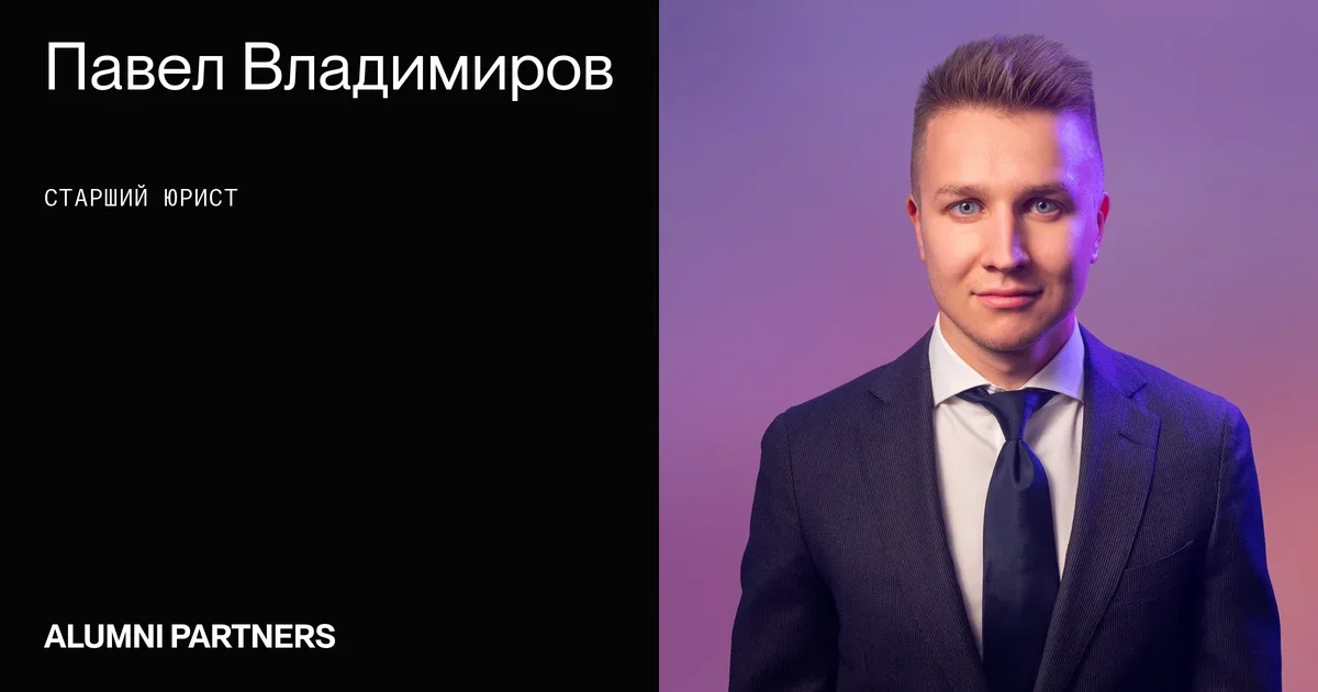 ALUMNI Partners - Павел Владимиров