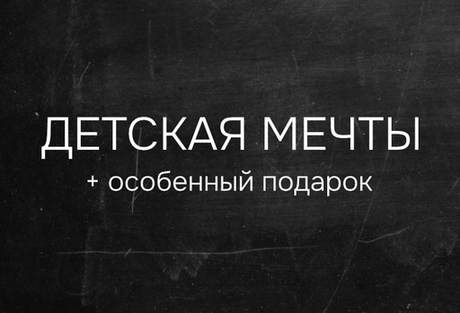 Подарок при заказе детской