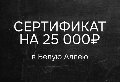 Сертификат в Белую Аллею