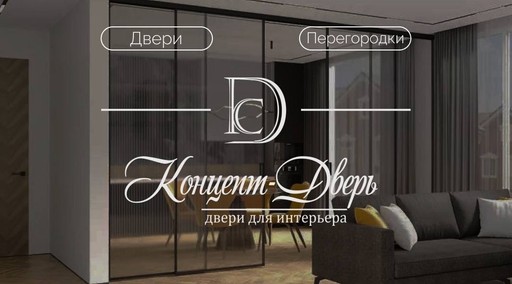 Концепт-Дверь