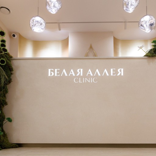 Предложение для посетителей медицинского центра «Белая аллея»