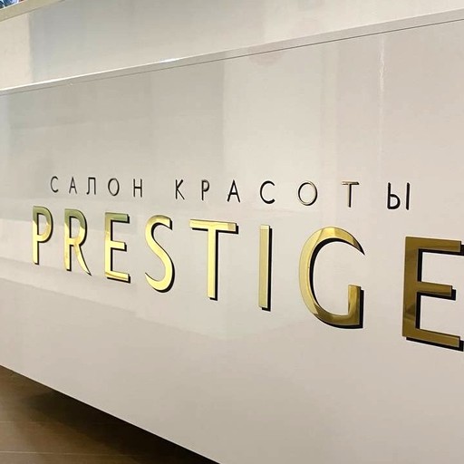 Предложение для посетителей салона красоты «PRESTIGE»