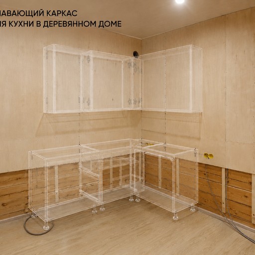 Плавающий каркас для кухни в деревянном доме