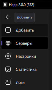 Боковое меню Happ для Windows: пункты Добавить, Серверы, Настройки, Статистика, Логи