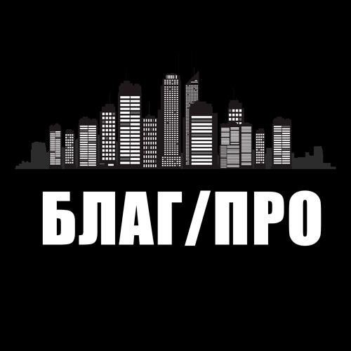 💻 Благ/Про