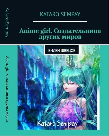Anime girl. Богиня Других Миров