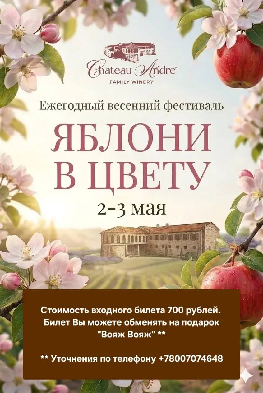 Фестиваль «Яблони в цвету»