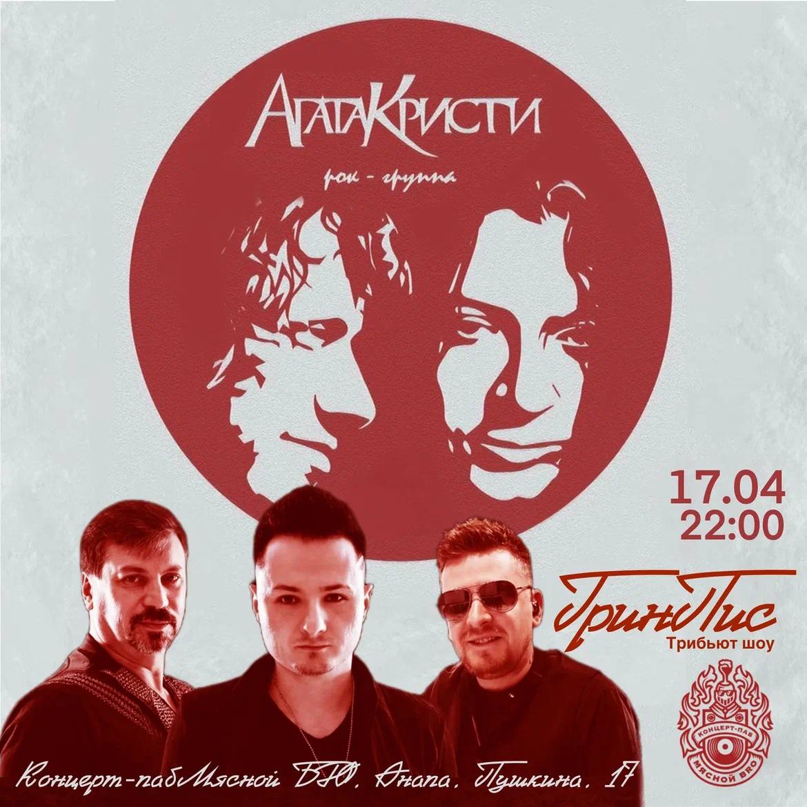 Трибьют «Агата Кристи» от GREEN PEACE