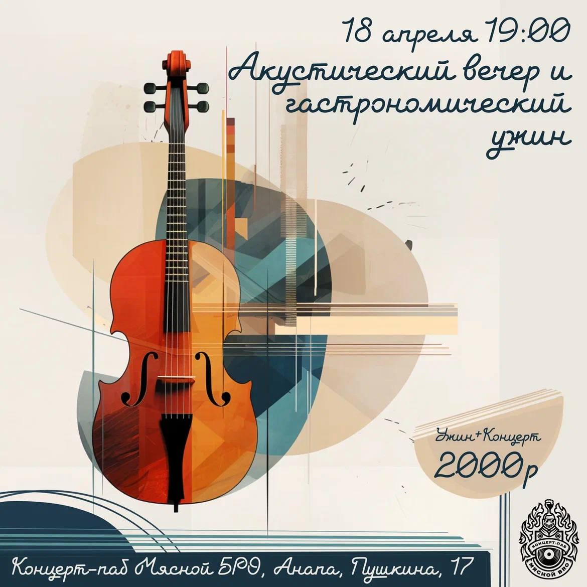 Акустический вечер и гастроужин