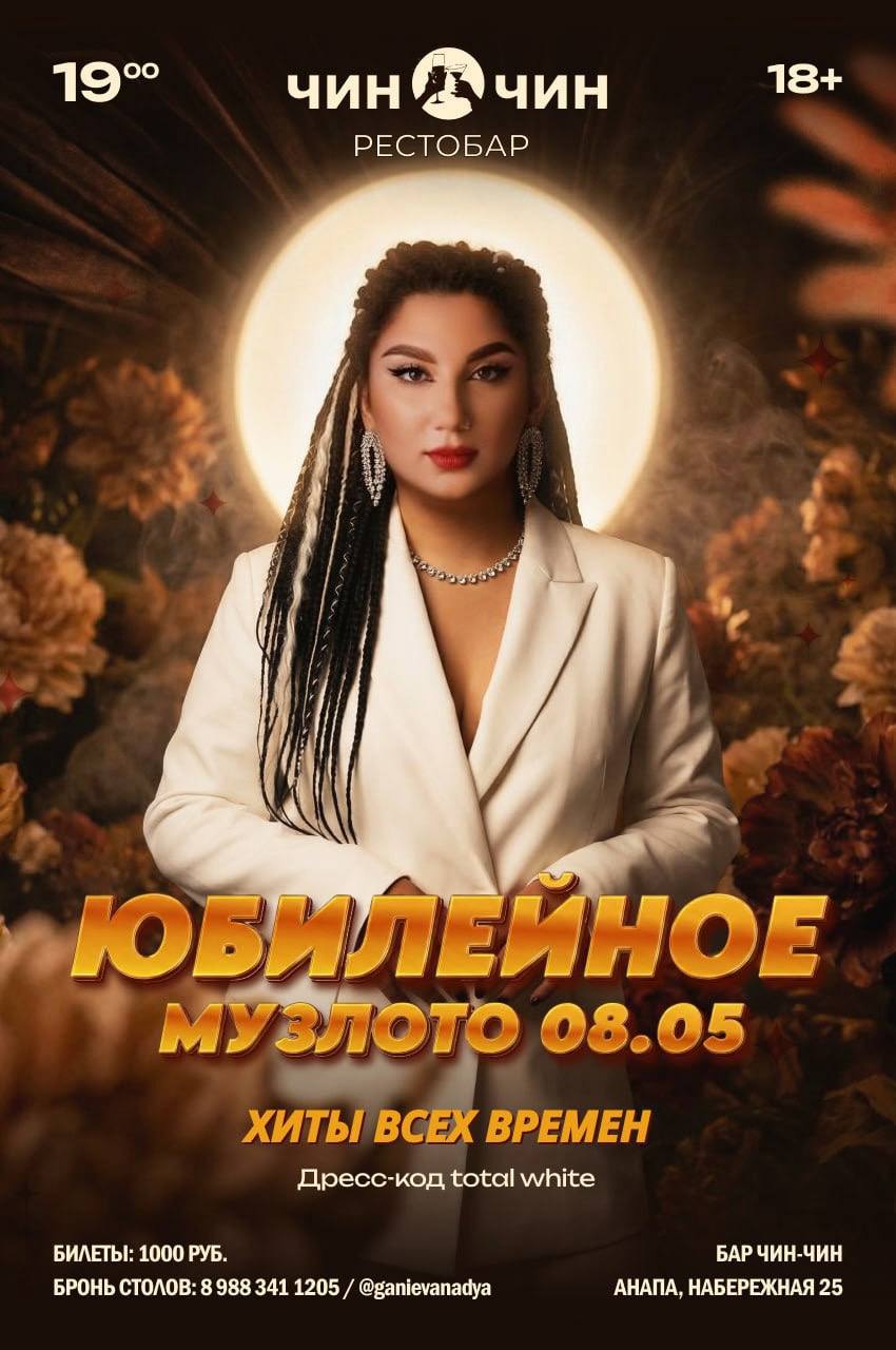 Юбилейное МУЗЛОТО