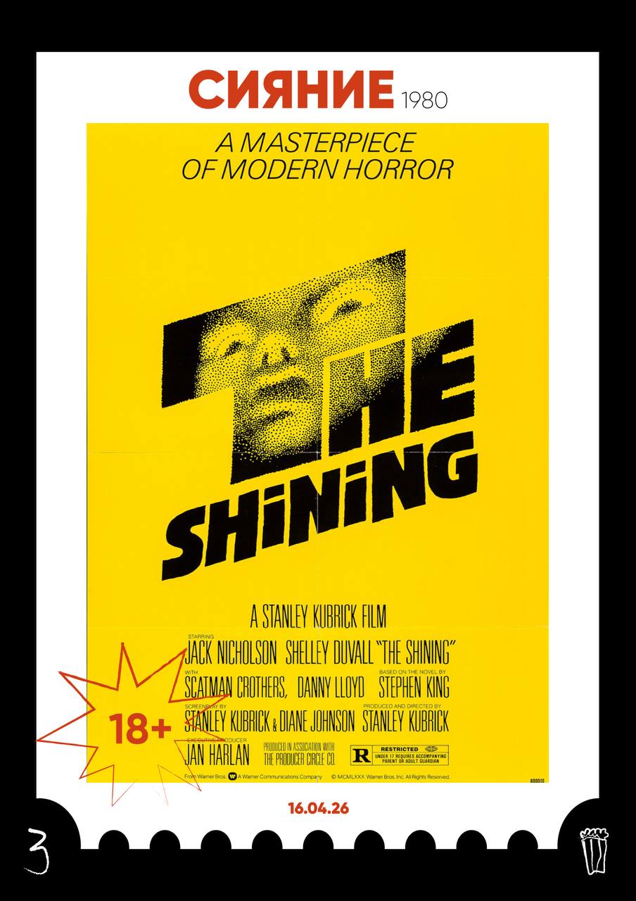 Кинопоказ «Сияние»