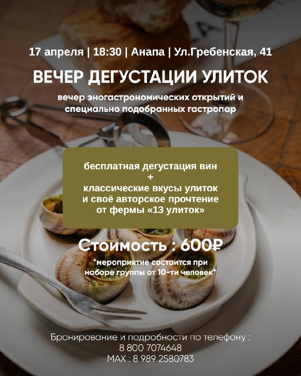 Вечер дегустации улиток