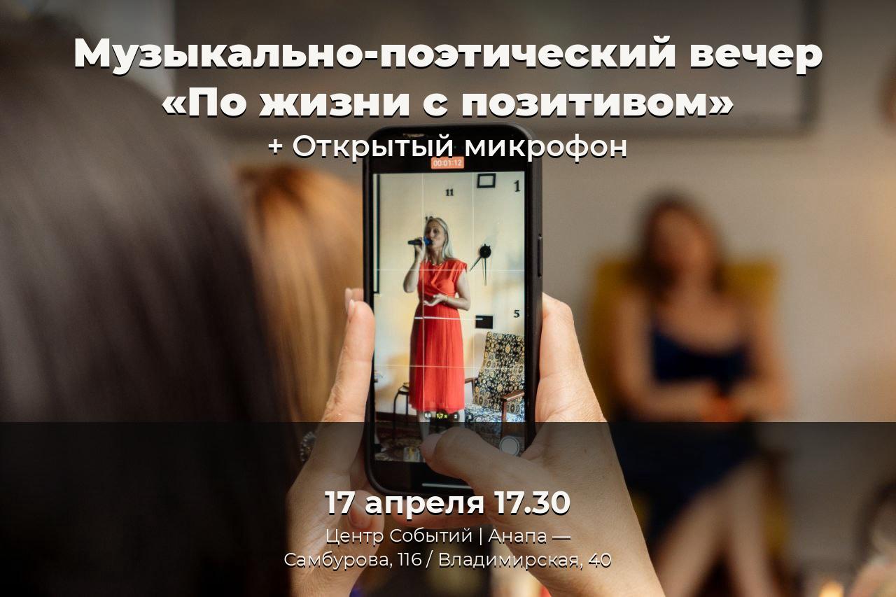Музыкально-поэтический вечер «По жизни с позитивом»