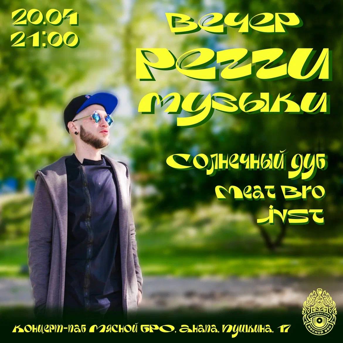 Вечер регги музыки в Мясном БРО