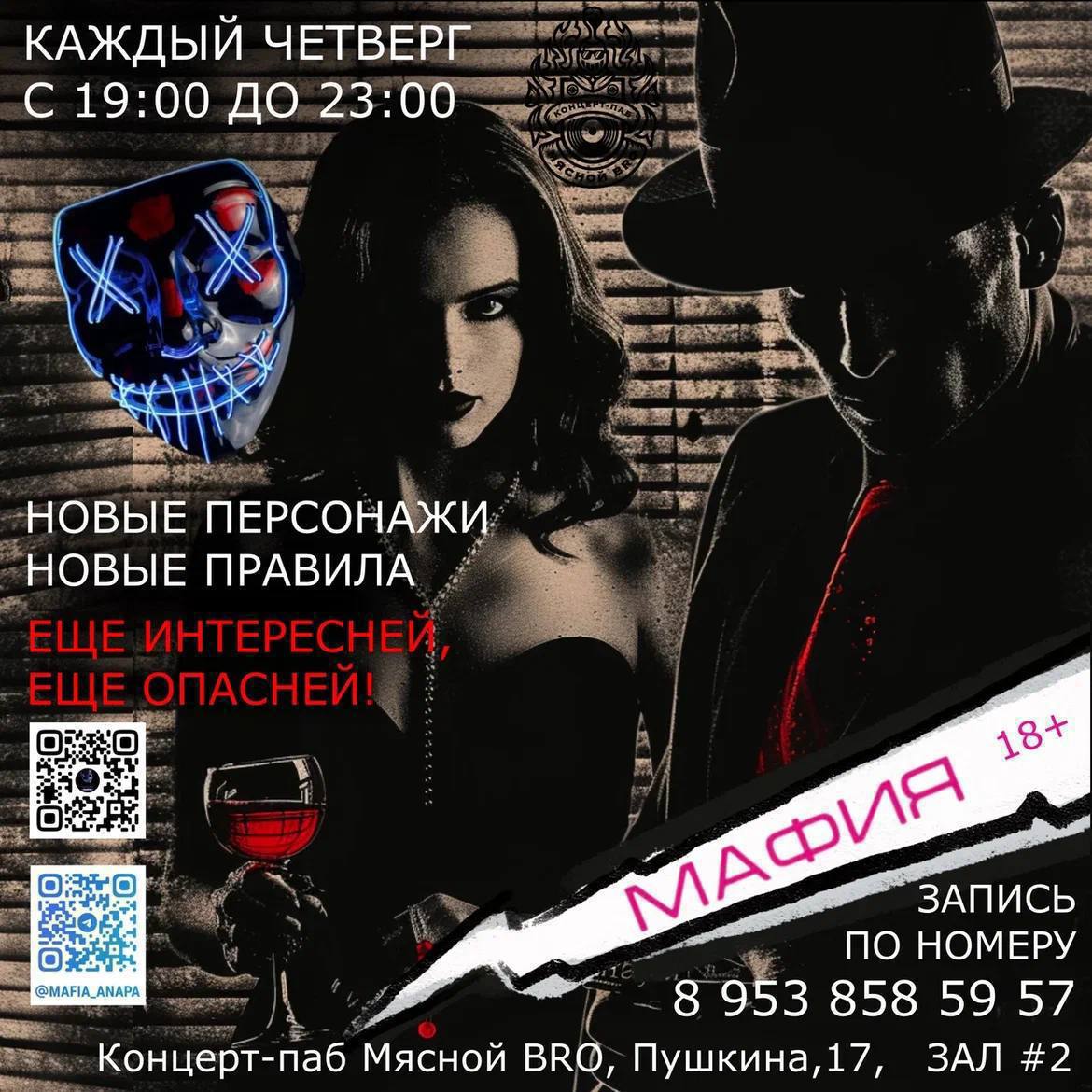 Мафия в Мясном БРО