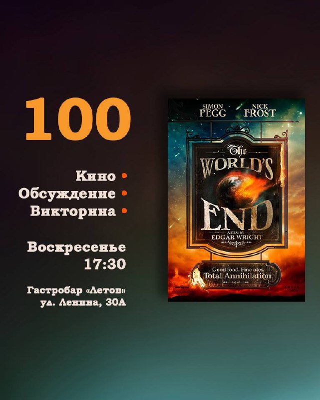 100-й кинопоказ «Армагедец»